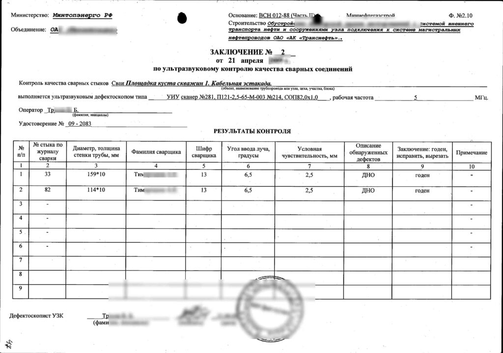 Заключение по ульразвуковому контролю сварного соединения